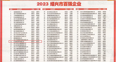 美女小逼权威发布丨2023绍兴市百强企业公布，长业建设集团位列第18位